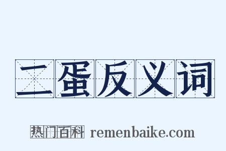 二蛋反义词是什么意思的图片